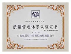 PVC塑膠地板-質(zhì)量管理體系認(rèn)證