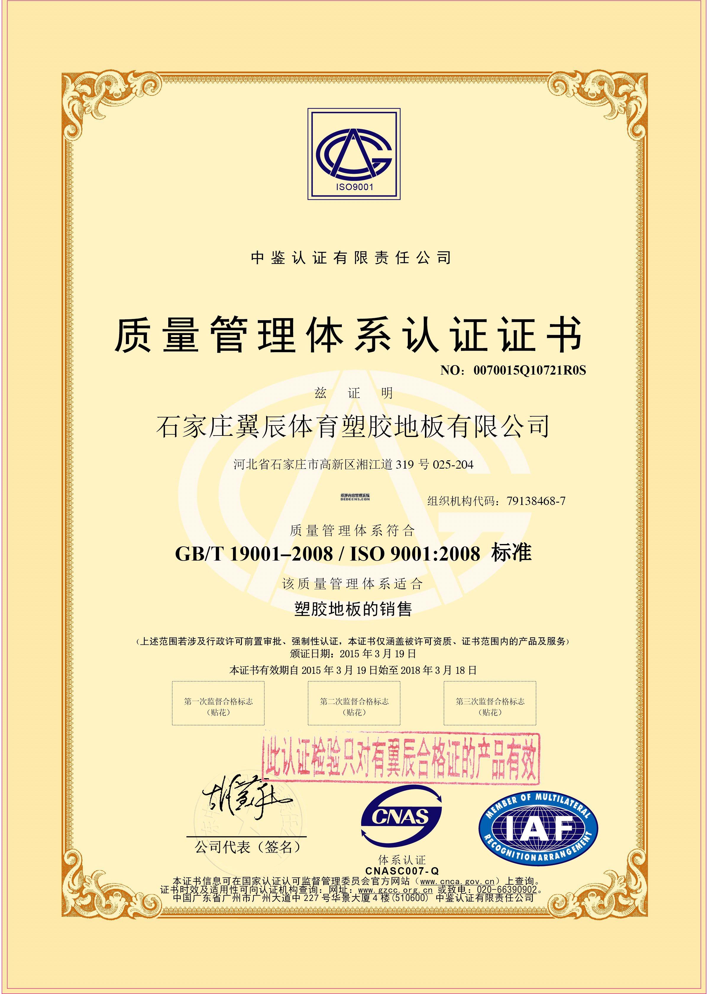 PVC地板-質量管理體系認證證書